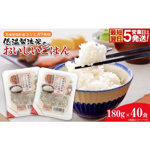 ふるさと納税 米 コシヒカリ 茨城県 境町 茨城県境町産コシヒカリ使用 低温製法米 おいしいごはん(パックごはん) 180g×40食(1箱) K1464 ご入金確認後、最短翌…