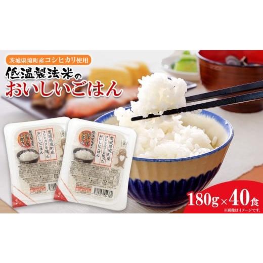 ふるさと納税 米 コシヒカリ 茨城県 境町 2026年2月内発送 パックごはん 茨城県境町産コシヒカリ使用 低温製法米 おいしいごはん 180g×40食 K1464 2026年2月…
