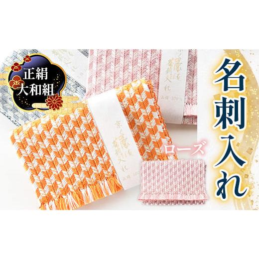 ふるさと納税 織物・繊維品 京都府 宇治市 正絹 大和組 名刺入れ(ローズ・1個) uj-BH001-B 昇苑くみひも ローズ