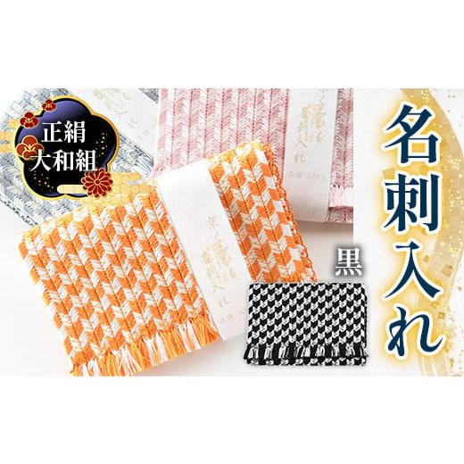 ふるさと納税 織物・繊維品 京都府 宇治市 正絹 大和組 名刺入れ(黒色・1個) uj-BH001-C 昇苑くみひも 黒色