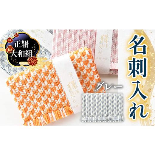 ふるさと納税 織物・繊維品 京都府 宇治市 正絹 大和組 名刺入れ(グレー・1個) uj-BH001-D 昇苑くみひも グレー