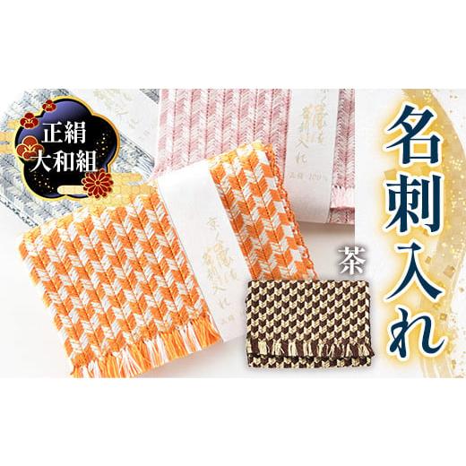 ふるさと納税 織物・繊維品 京都府 宇治市 正絹 大和組 名刺入れ(茶色・1個) uj-BH001-E 昇苑くみひも 茶色