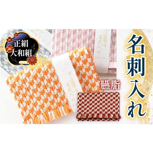 ふるさと納税 織物・繊維品 京都府 宇治市 正絹 大和組 名刺入れ(臙脂・1個) uj-BH001-F 昇苑くみひも 臙脂