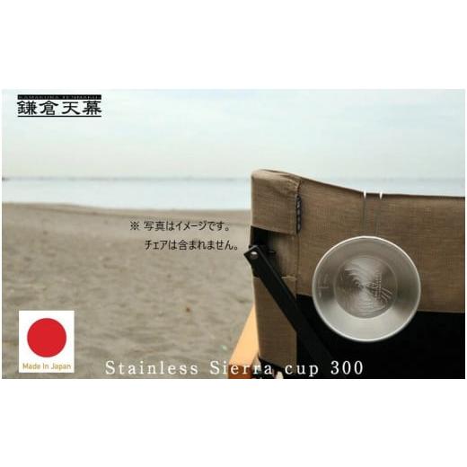 ふるさと納税 アウトドアグッズ 神奈川県 鎌倉市 鎌倉天幕 × UNIFLAME ステンレス・シェラカップ SC-K