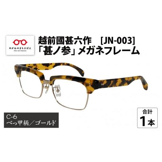 ふるさと納税 福井県 鯖江市 越前國甚六作 JN-003「甚ノ参」メガネフレーム C-6(べっ甲柄 / ゴールド)[I-12201f] C-6(べっ甲柄 / ゴールド)