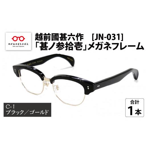 ふるさと納税 ファッション 福井県 鯖江市 越前國甚六作 JN-031「甚ノ参拾壱」メガネフレーム C-1(ブラック / ゴールド) J-12201a C-1(ブラック / ゴー…
