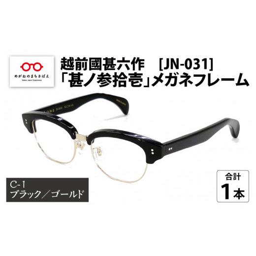ふるさと納税 福井県 鯖江市 越前國甚六作 JN-031「甚ノ参拾壱」メガネフレーム C-1(ブラック / ゴールド)[J-12201a] C-1(ブラック / ゴールド)
