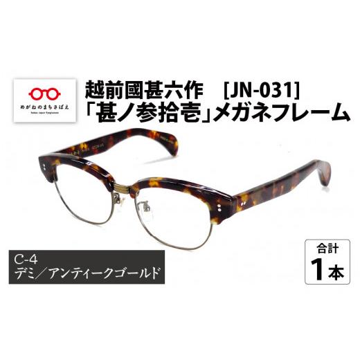 ふるさと納税 福井県 鯖江市 越前國甚六作 JN-031「甚ノ参拾壱」メガネフレーム C-4(デミ / アンティークゴールド)[J-12201d] C-4(デミ / アンティーク…