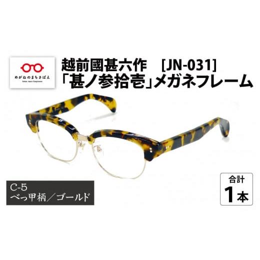 ふるさと納税 ファッション 福井県 鯖江市 越前國甚六作 JN-031「甚ノ参拾壱」メガネフレーム C-5(べっ甲柄 / ゴールド) J-12201e C-5(べっ甲柄 / ゴー…