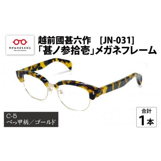 ふるさと納税 福井県 鯖江市 越前國甚六作 JN-031「甚ノ参拾壱」メガネフレーム C-5(べっ甲柄 / ゴールド)[J-12201e] C-5(べっ甲柄 / ゴールド)