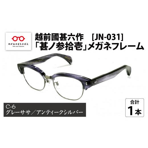 ふるさと納税 ファッション 福井県 鯖江市 越前國甚六作 JN-031「甚ノ参拾壱」メガネフレーム　C-6（グレーササ ／ アンティークシルバー） J-12201f C-6（グ…の画像