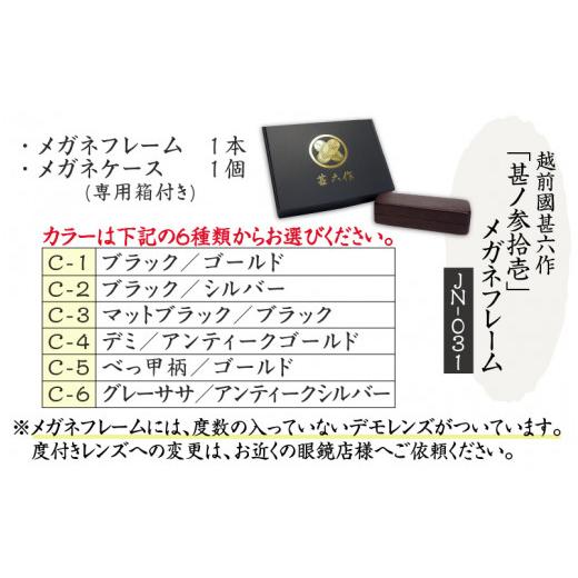 ふるさと納税 ファッション 福井県 鯖江市 越前國甚六作 JN-031「甚ノ参拾壱」メガネフレーム　C-6（グレーササ ／ アンティークシルバー） J-12201f C-6（グ…の画像