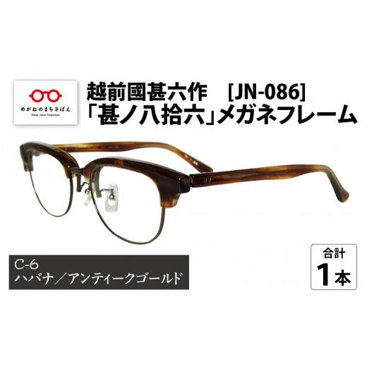 ふるさと納税 ファッション 福井県 鯖江市 越前國甚六作 JN-086「甚ノ八拾六」メガネフレーム C-6(ハバナ / アンティークゴールド) L-12201f C-6(ハバナ …