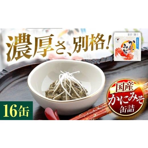 ふるさと納税 缶詰・瓶詰 魚貝類 福井県 小浜市 年内配送 かにみそ缶詰 16缶 BFAB050 16缶