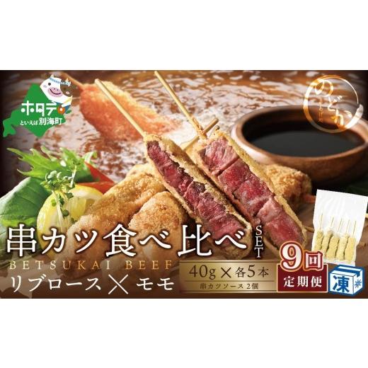 ふるさと納税 惣菜・レトルト 冷凍 北海道 別海町  毎月定期便 リブロース・モモの牛カツ食べ比べセット9ヵ月 be046-0934-100-9 （北海道 リブロース モモ 牛…_1