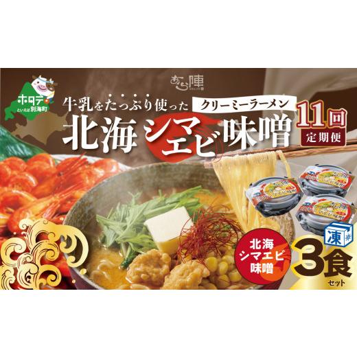 ふるさと納税 ラーメン 味噌 北海道 別海町  毎月定期便 牛乳をたっぷり使ったクリーミーラーメン（北海シマエビ味噌）×3食セット ×11カ月 be035-0940-100-1…_1