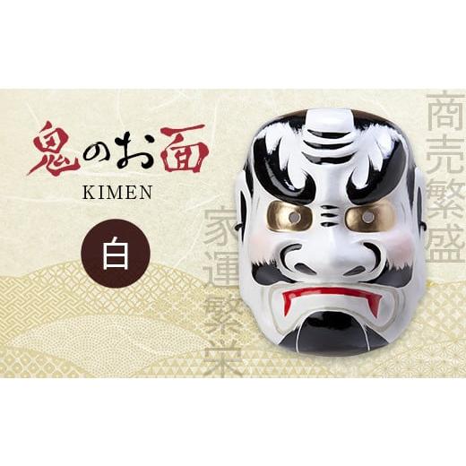 ふるさと納税 民芸品・工芸品 福島県 西会津町 お面 鬼 きめん(白) F4D-0509 白