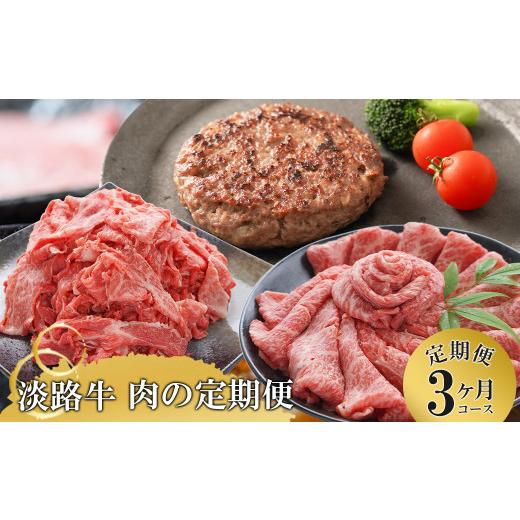 ふるさと納税 牛肉 炒め物 兵庫県 淡路市 3ヶ月コース 「淡路牛」肉の定期便（切り落とし・ハンバーグ・すきやき）_1