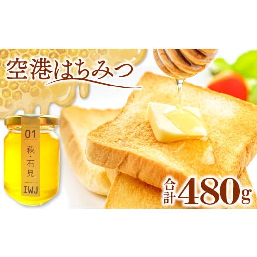 ふるさと納税 加工品等 はちみつ 島根県 益田市 空港はちみつ 120g×4本 ハチミツ 蜂蜜 120g 4本 詰め合わせ セット 百花蜜 フルーティー 濃厚 純度100% ハ…