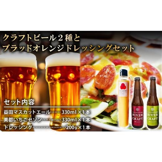 ふるさと納税 島根県 益田市 地ビール2種&本格イタリアン「スタジオーネ」が作る ブラッドオレンジドレッシング[益田マスカットエール 330ml 美都いちごセゾ…