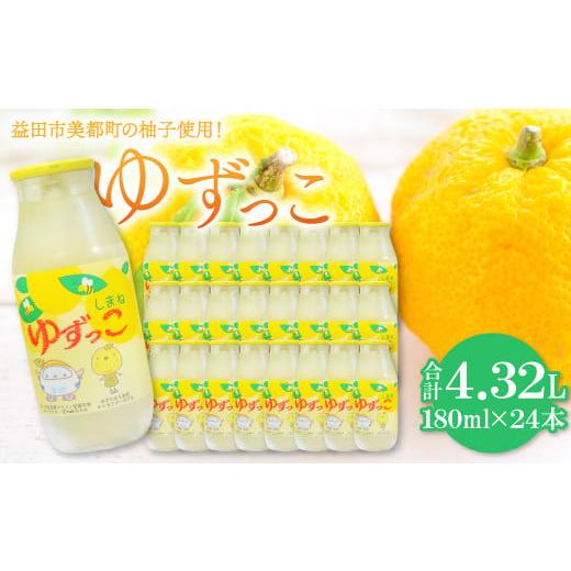 ふるさと納税 島根県 益田市 ロングセラー!ゆずっこ箱入り24本[180ml×24本 飲料類 果汁飲料 ジュース 清涼飲料水 ゆず果汁 はちみつ 果物 フルーツ 柚子 甘…