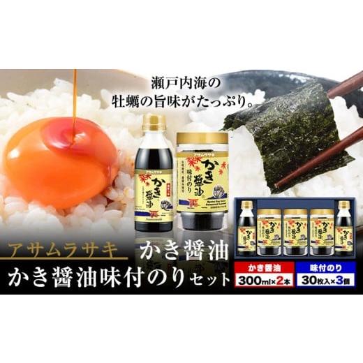 ふるさと納税 醤油 だし醤油 岡山県 笠岡市 朝紫味付のり セット AN-30 かき醤油 かき醤油味付のり セット かき醤油2本 味付け海苔3個 株式会社アサムラサキ[…