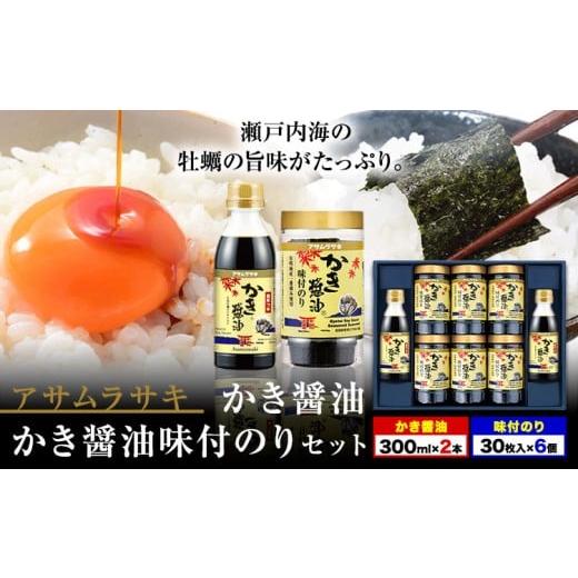 ふるさと納税 醤油 だし醤油 岡山県 笠岡市 朝紫味付のり セット AN-50 かき醤油 かき醤油味付のり セット かき醤油2本 味付け海苔6個 株式会社アサムラサキ[…