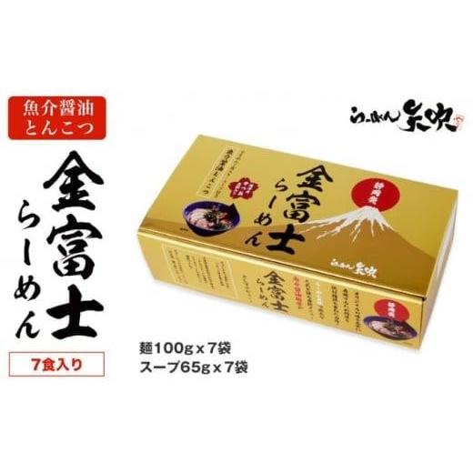 ふるさと納税 静岡県 静岡市 [らーめん矢吹]金富士らーめん 魚介醤油とんこつ 