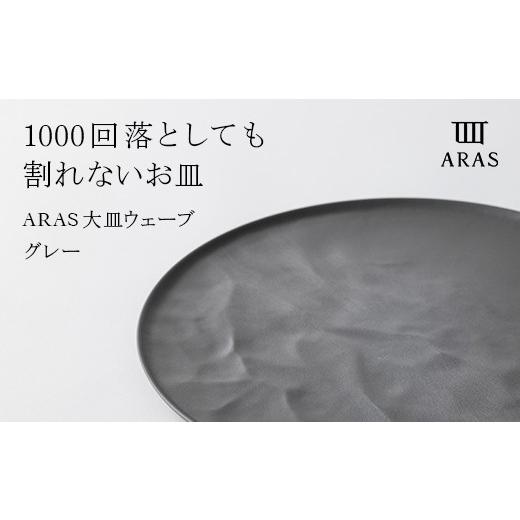 ふるさと納税 食器・グラス 皿 石川県 加賀市 ARAS 大皿ウェーブ 27cm カラー：グレー プレート 割れない 保証付き ARAS エイラス 色が選べる 皿 食器 うつわ …の画像