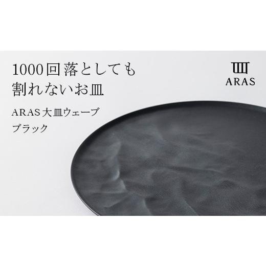 ふるさと納税 食器・グラス 皿 石川県 加賀市 ARAS 大皿ウェーブ 27cm カラー：ブラック プレート 割れない 保証付き ARAS エイラス 色が選べる 皿 食器 うつ…の画像