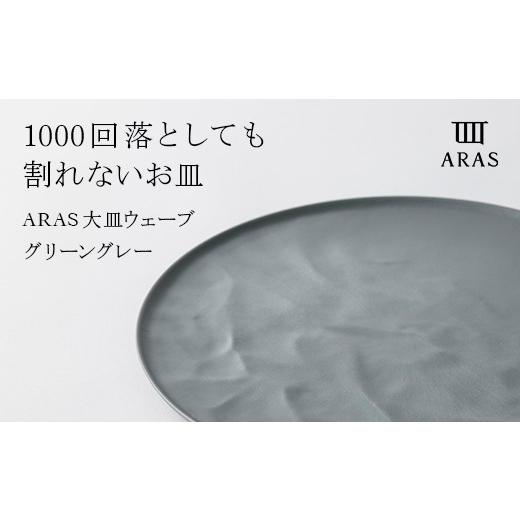 ふるさと納税 食器・グラス 皿 石川県 加賀市 ARAS 大皿ウェーブ 27cm カラー：グリーングレー プレート 割れない 保証付き ARAS エイラス 色が選べる 皿 食器…の画像