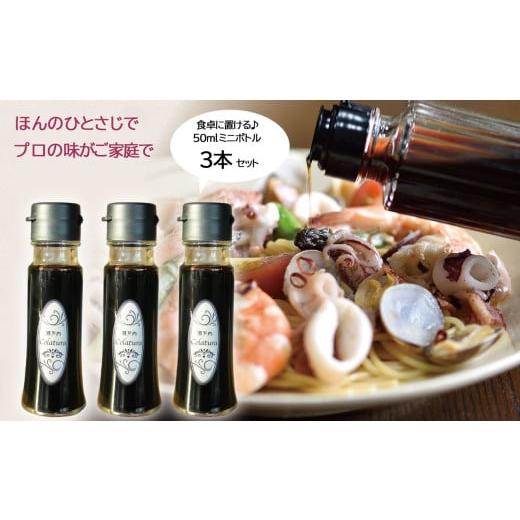 ふるさと納税 醤油 山口県 平生町 イタリア万能調味料 選べる容量 魚醤 瀬戸内コラトゥーラ( 50ml × 3本 )| お土産 調味料 海の幸 瀬戸内グルメ 父の日 …