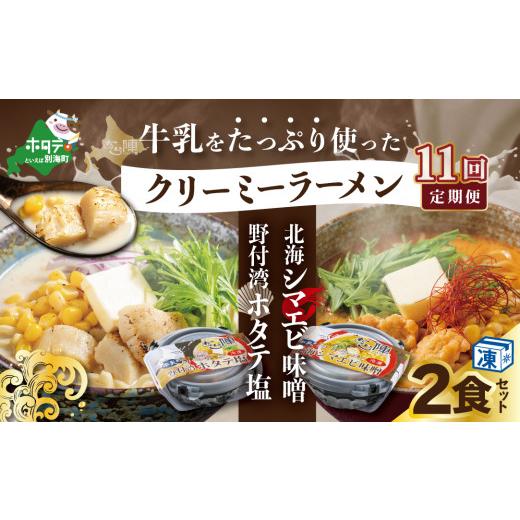 ふるさと納税 ラーメン 味噌 北海道 別海町  毎月定期便 牛乳をたっぷり使ったクリーミーラーメン(北海シマエビ味噌×1食+野付湾ホタテ塩×１食 (合計2食セッ…_1