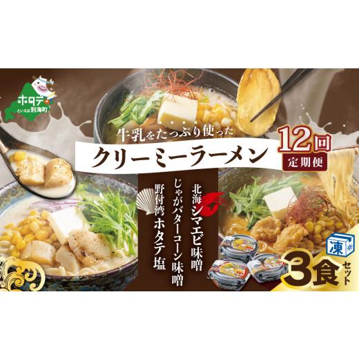 ふるさと納税 ラーメン 味噌 北海道 別海町  毎月定期便 牛乳をたっぷり使ったクリーミーラーメン(北海シマエビ味噌×1食+野付湾ホタテ塩×１食+じゃがバター…_1