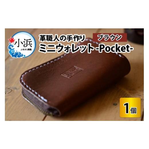 ふるさと納税 財布 福井県 小浜市 ミニウォレット -Pocket- ブラウン 本革 牛革 財布 ミニ財布 サイフ 手縫い 雑貨 おしゃれ オリジナル レザー職人 手縫い …