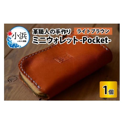ふるさと納税 財布 福井県 小浜市 ミニウォレット -Pocket- ライトブラウン 本革 牛革 財布 ミニ財布 サイフ 手縫い 雑貨 おしゃれ オリジナル レザー職人 …