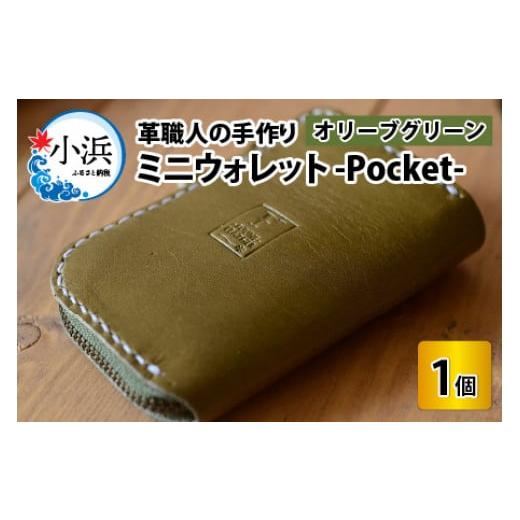 ふるさと納税 財布 福井県 小浜市 ミニウォレット -Pocket- オリーブグリーン 本革 牛革 財布 ミニ財布 サイフ 手縫い 雑貨 おしゃれ オリジナル レザー職人…