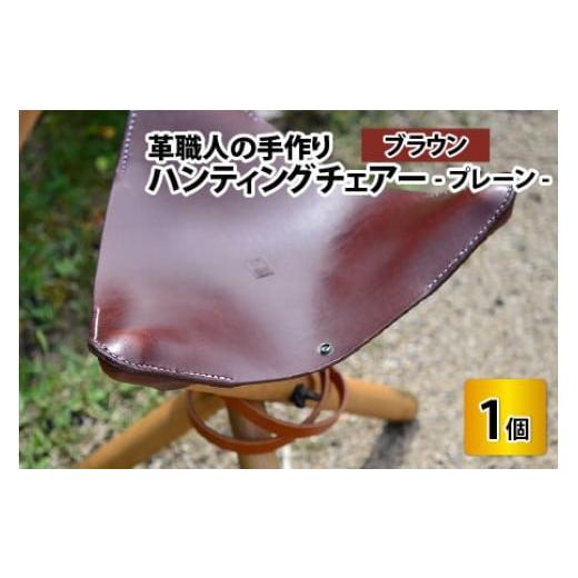 ふるさと納税 家具 インテリア・寝具・収納 福井県 小浜市 ハンティングチェアー -プレーン‐ ブラウン 本革 牛革 椅子 いす 手縫い 日用品 インテリア ア…