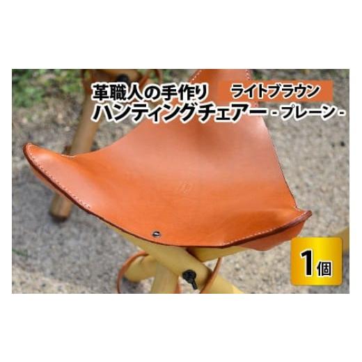 ふるさと納税 家具 インテリア・寝具・収納 福井県 小浜市 ハンティングチェアー -プレーン‐ ライトブラウン 本革 牛革 椅子 いす 手縫い 日用品 インテリ…