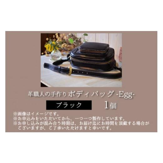 ふるさと納税 カバン ボディバッグ・ワンショルダー 福井県 小浜市 ボディバッグ　-Egg-　 ブラック 本革 牛革 鞄 バッグ 2ポケット かばん 手縫い 雑貨 ファ…_4