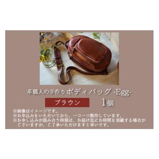 ふるさと納税 カバン ボディバッグ・ワンショルダー 福井県 小浜市 ボディバッグ　-Egg-　 ブラウン 本革 牛革 鞄 バッグ 2ポケット かばん 手縫い 雑貨 ファ…_4