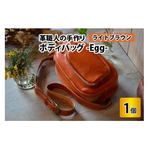 ふるさと納税 カバン ボディバッグ・ワンショルダー 福井県 小浜市 ボディバッグ　-Egg-　 ライトブラウン 本革 牛革 鞄 バッグ 2ポケット かばん 手縫い 雑貨…の画像