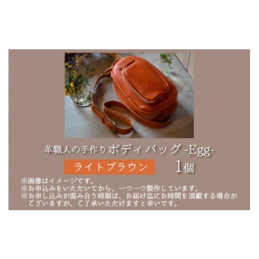 ふるさと納税 カバン ボディバッグ・ワンショルダー 福井県 小浜市 ボディバッグ　-Egg-　 ライトブラウン 本革 牛革 鞄 バッグ 2ポケット かばん 手縫い 雑貨…の画像