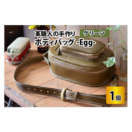 ふるさと納税 カバン ボディバッグ・ワンショルダー 福井県 小浜市 ボディバッグ　-Egg-　 グリーン 本革 牛革 鞄 バッグ 2ポケット かばん 手縫い 雑貨 ファ…の画像