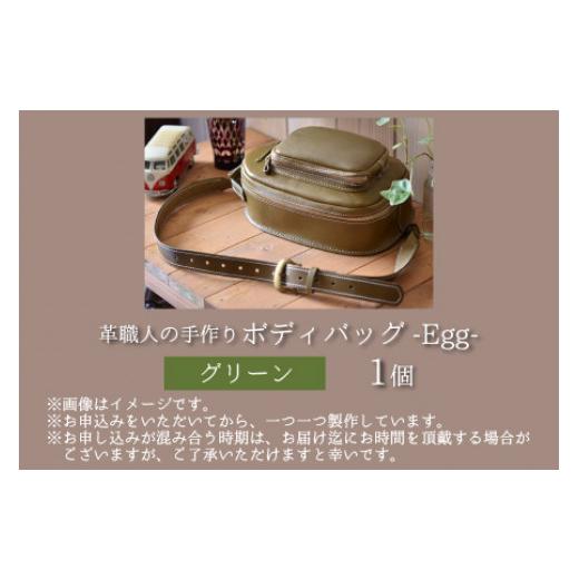 ふるさと納税 カバン ボディバッグ・ワンショルダー 福井県 小浜市 ボディバッグ　-Egg-　 グリーン 本革 牛革 鞄 バッグ 2ポケット かばん 手縫い 雑貨 ファ…の画像