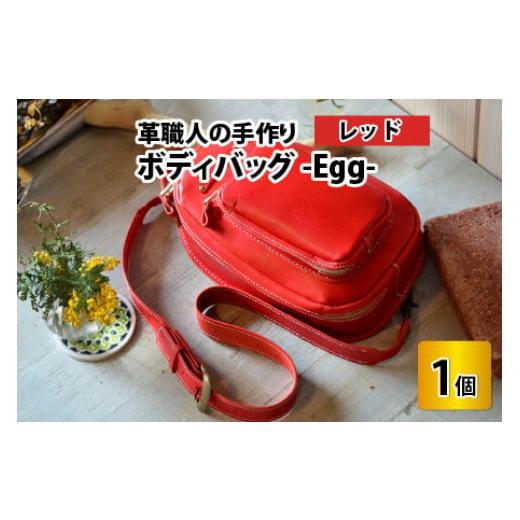ふるさと納税 カバン ボディバッグ・ワンショルダー 福井県 小浜市 ボディバッグ　-Egg-　 レッド 本革 牛革 鞄 バッグ 2ポケット かばん 手縫い 雑貨 ファッ…_1