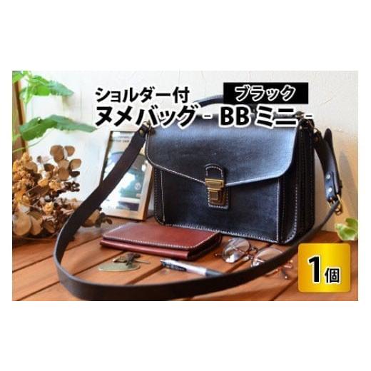 ふるさと納税 カバン ショルダーバッグ 福井県 小浜市 ヌメバッグ ‐BBミニ‐ ショルダー付 ブラック 本革 牛革 鞄 かばん バッグ ショルダー付 手縫い 雑…