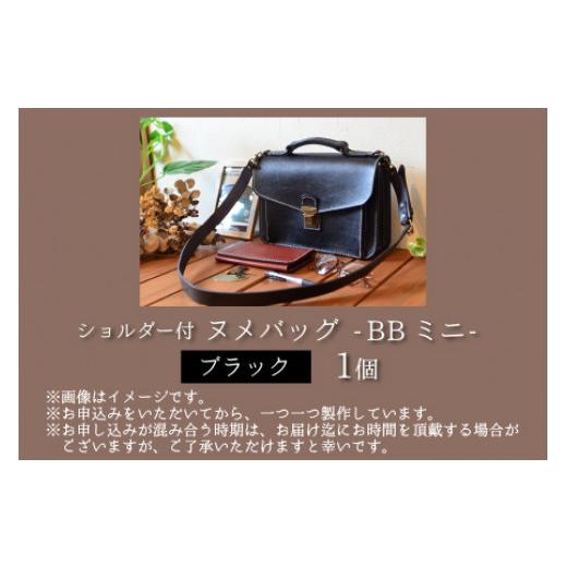 ふるさと納税 カバン ショルダーバッグ 福井県 小浜市 ヌメバッグ　‐BBミニ‐　ショルダー付　 ブラック 本革 牛革 鞄 かばん バッグ ショルダー付 手縫い 雑…の画像