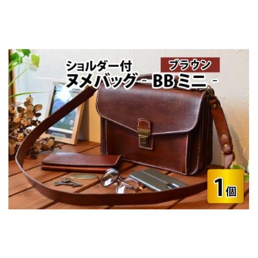 ふるさと納税 カバン ショルダーバッグ 福井県 小浜市 ヌメバッグ　‐BBミニ‐　ショルダー付　 ブラウン 本革 牛革 鞄 かばん バッグ ショルダー付 手縫い 雑…の画像
