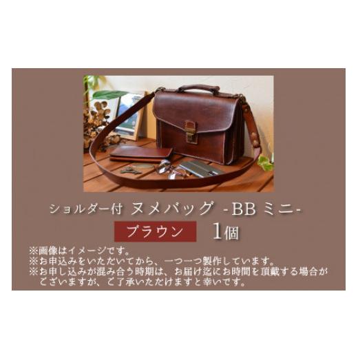 ふるさと納税 カバン ショルダーバッグ 福井県 小浜市 ヌメバッグ　‐BBミニ‐　ショルダー付　 ブラウン 本革 牛革 鞄 かばん バッグ ショルダー付 手縫い 雑…の画像